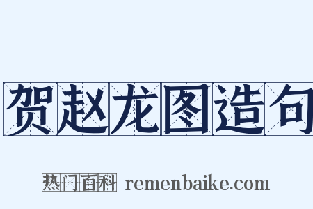 贺赵龙图造句是什么意思的图片